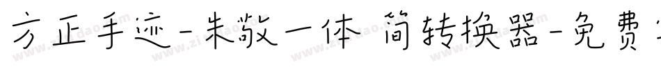方正手迹-朱敬一体 简转换器字体转换